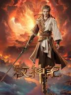 《牧神记》动漫在线观看全集免费完整无删减第02集
