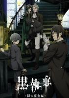 《黑执事 绿之魔女篇》动漫HD中字完整版_高清视频免费在线观看