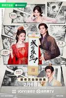 《成何体统（2026）》电视剧第01集云播资源免费在线全集完整版观看