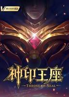 《神印王座》免费全集高清在线观看4K国语中字