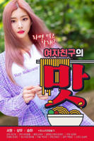 《女朋友的味道》英语全集免费观看在线高清完整版_动作片