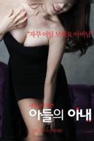 《正在播放《儿子的妻子》》HD高清-手机高清在线观看