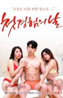 韩剧《初体验之日》电影全集完整版在线免费高清观看