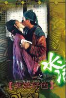 《水浒《惊艳版》》免费在线播放高清完整版无广_经典片