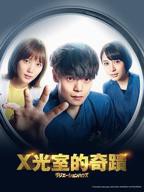 《放射治疗室》电视剧手机在线播放4K第02集