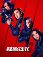 《辣警狂花3》电影免费在线观看完整版高清HD国语