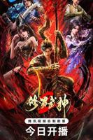 《修罗武神第二季》动漫免费在线观看-高清完整版