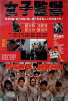 《荒野女子监狱》免费在线播放未删减版国语中字