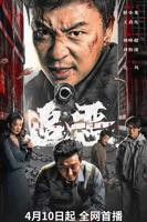 《追恶》电影免费看完整版超清BD国语中字
