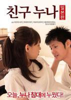 《正在播放《我朋友的老姐日本版》》全集完整版免费在线观看_电影