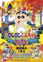 《蜡笔小新：爆发！温泉火热大决战》在线免费观看全集_高清动漫
