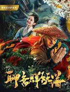 《聊斋群妖谱》电影全集完整版在线免费高清观看