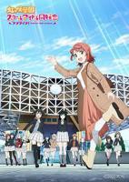 《LoveLive！虹咲学园学园偶像同好会NEXTSKY》动漫在线观看-免费全集完整版观看
