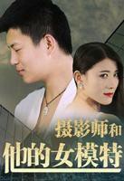 《摄影师和他的女模特》HD高清云播汉语普通话免费在线完整版观看