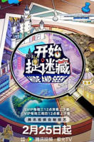 《开始捉迷藏第二季》综艺在线高清观看全集完整版