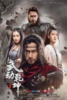 《武动乾坤之英雄出少年》国产剧第1集高清免费在线观看完整版