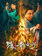 《聊斋新编之辛女子》电影在线免费观看(2026/完整版/HD国语）