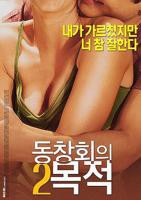 《韩剧《聚会的目的2 》》免费新版 _最新完整版高清在线观看