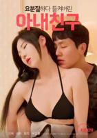 《艺术片《我妻子的朋友》》电影免费在线观看完整版全集