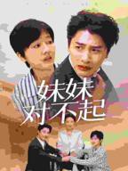 《哥我是你亲妹妹中文版》免费在线播放高清完整版无广_经典片