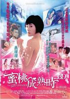 艺术片《蜜桃成熟时33D》电影全集完整版在线免费高清观看