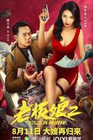 《老板娘2无间潜行（国语版）》免费新版 _全集无修高清在线观看