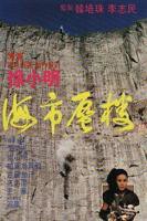 《海市蜃楼1987》_HD_高清云播完整版免费在线观看_全集电影