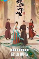 《御赐小仵作2》高清在线观看-电视剧-全集完整版