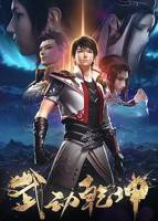 《武动乾坤 第二季》动漫在线观看-免费全集完整版观看