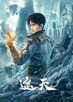 《遮天》动漫第01集高清无修全集在线观看