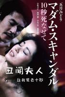 《丑闻夫人：让我死去十秒》-高清4K蓝光完整全集在线免费观看