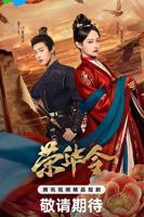 《荣华令》国产剧第1集高清免费在线观看完整版