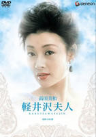 《轻井泽夫人》电影在线观看 -全集电影免费播放