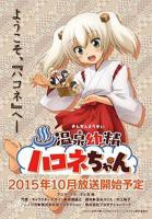 《温泉幼精箱根酱》全集在线免费观看高清完整版02集