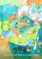 《有兽焉第五季》第1集完整版在线观看-手机在线看动漫全集