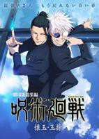 动漫《咒术回战 怀玉·玉折 总集篇》HD中字完整版_高清视频免费在线观看