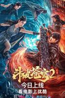 《斗破苍穹·止戈》手机-在线观看完整版免费播放