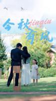 《今秋有风》短剧全集免费观看