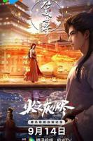 《完美世界之火之灰烬 剧场版》动漫在线免费观看4K第02集