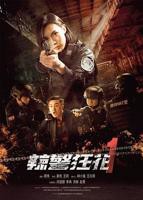 《辣警狂花1》电影免费在线观看完整版蓝光BD国语中字