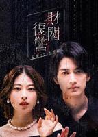 《财阀复仇：致成为嫂子的前妻》免费在线观看-电视剧高清完整版