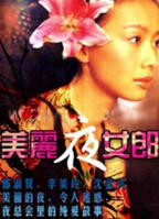 《美丽夜女郎》全集完整版免费在线观看_电影