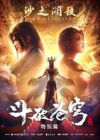 《斗破苍穹 特别篇2》动漫全集在线免费观看高清完整版02集