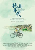 《纯真年代》在线观看完整版4KBD国语中字