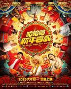 《哈哈哈新年喜戏》HD中字完整版_高清视频免费在线观看