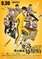 《夏洛特烦恼》手机高清在线观看-高清手机版