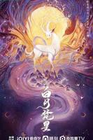 《白月梵星》免费完整版电视剧高清HD国语第02集