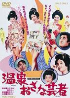 《温泉小艺伎》免费新版 _最新完整版高清在线观看