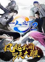 《一人之下第二季》第1集完整版在线观看-手机在线看动漫全集