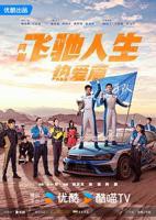 《飞驰人生热爱篇》电视剧汉语普通话完整版在线免费观看全集